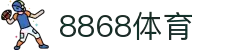 8868官方网站体育-8868体育进入入口